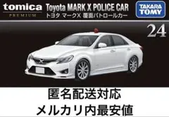 トミカプレミアム　トヨタ　マークX 覆面パトロールカーのサムネイル