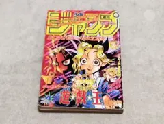 週刊少年ジャンプ 1996年 42号 遊戯王 新連載 第1話掲載 高橋和希