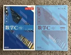 新課程 チャート式 基礎からの数学C