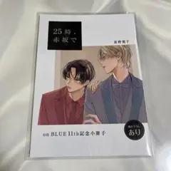 2025年最新】25時、赤坂で 小冊子の人気アイテム - メルカリ