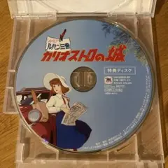 《ジャンク品》 劇場版 ルパン三世 カリオストロの城 ('79日)※特典ディスク