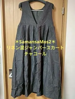 Samansa Mos2 麻混　ワンピース　チャコール