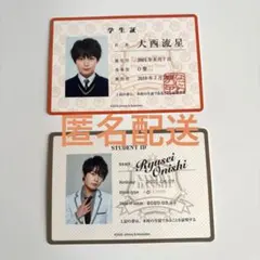 なにわ男子大西流星学生証