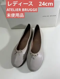 ATELIER BRUGGE アトリエブルージュ　フラットシューズ　未使用品