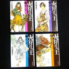 ☘️【匿名配送・送料無料】　火狩りの王 文庫 全巻初版　4冊セット