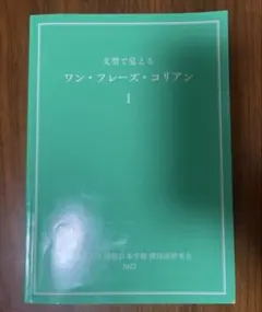 文型で覚えるワン・フレーズ・コリアン 1