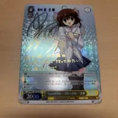 ヴァイス　ダ・カーポ　Special Day 太陽の神様　音夢　SP サイン ヴァイス Special Day 太陽の神様 音夢 SP サイン 2枚 【公式通販】
