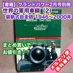 世界の軍用車輌2装軌式自走砲 1946〜2000年 グランドパワー2000年2月