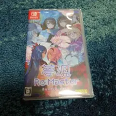 夢現RE:MASTER バンドルパック