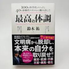 最高の体調 進化医学のアプローチで、過去最高のコンディションを実現する方法
