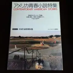 アメリカ青春小説特集 CONTEMPORARY AMERICAN STORIES