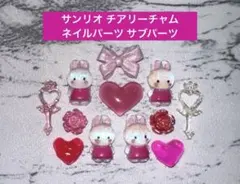 1点のみ♡ サンリオ チアリーチャム ネイルパーツのサムネイル