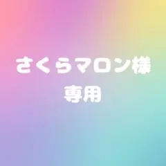 さくらマロン様 リクエスト 7点 まとめ商品