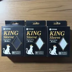 TOYGER KING Sleeve スタンダードサイズ 3個セット