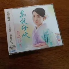 新品未開封　藤崎詩乃　CD　黒髪海峡　冬航路