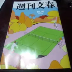 週刊文春 10-16 550