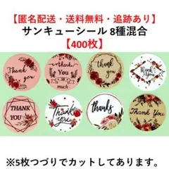 【400枚】花 フラワー シール サンキューシール ラッピングシール【D】