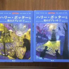 ハリーポッター  炎のゴブレット（上下巻）