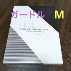 新品未使用☆Belle Slender プレミアムシェイプガードルMサイズのサムネイル