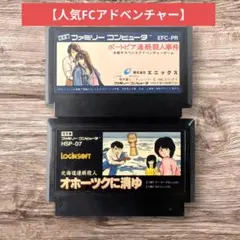 【FC】ポートピア連続殺人事件 & オホーツクに消ゆ