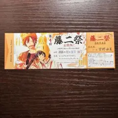 平野と鍵浦　6 アニメイト　特典　藤二祭 出張版　キッチンカー招待チケット