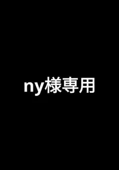 ny様専用ページ オリーブ
