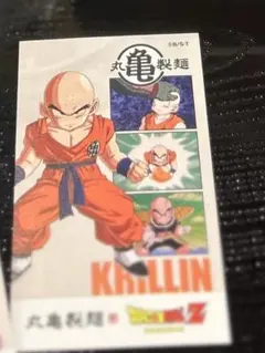 ドラゴンボール　丸亀製麺　うどん札　クリリン