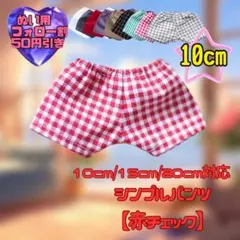 赤チェック 10cm ぬい服 シンプルパンツ 韓国 推し活 ぬいぐるみ用