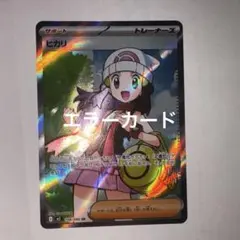 ヒカリ　SR 魂抜けエラーカード インフェルノx