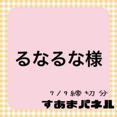 るなるな様