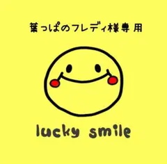 葉っぱのフレディ様専用