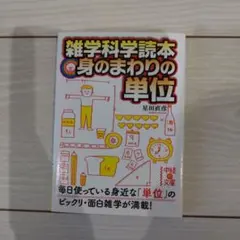 身のまわりの単位