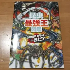 昆虫最強王図鑑 Gakken