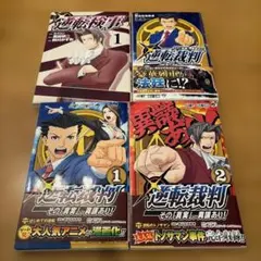 全巻帯付き初版　逆転裁判～その「真実」、異議あり!～ 1、2 逆転特急、北へ