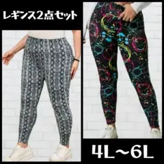 ４Ｌ～６Ｌ★レギンス２枚セット★まとめ売り★H&M系新品★大きいサイズ★送料込み