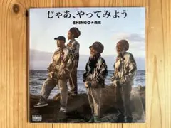 SHINGO☆西成 じゃあ、やってみよう レコード ヒップホップ