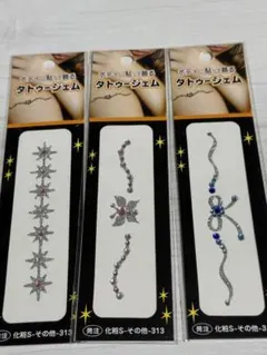 タトゥーシール3点セット
