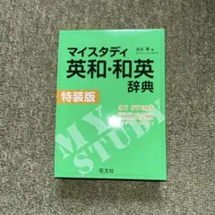 マイスタディ英和・和英辞典 特装版 旺文社