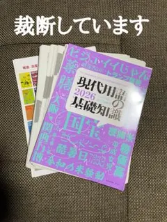 現代用語の基礎知識 2026