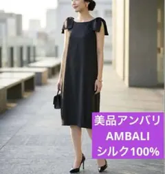 【美品】シルクワンピース　ambali フォーマルワンピース　パーティ　ブラックのサムネイル