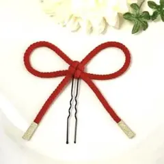 縁起良い♡ 叶結びの紐リボン ちょい足し　髪飾り　成人式　卒業式　七五三　赤　金