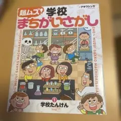 超ムズ! 学校まちがいさがし 1