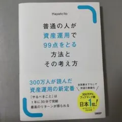 普通の人が資産運用で99点をとる方法とその考え方