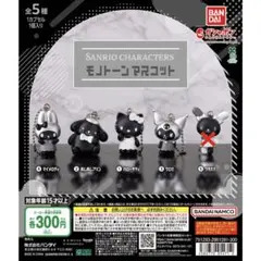 ガチャ　サンリオ　モノトーンマスコット　4点