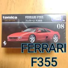 廃盤【トミカプレミアム 08】FERRARI フェラーリF355赤色のサムネイル