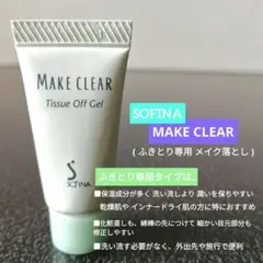 ●≪ お化粧直しにも ≫ ソフィーナ MAKE CLEAR ( クレンジング )のサムネイル