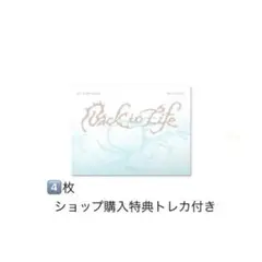 back to life 未開封