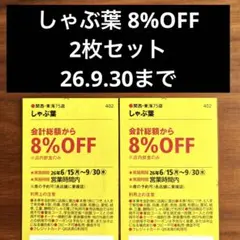 【最新】しゃぶ葉 8%OFF 2枚セットのサムネイル