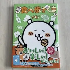 もぐもぐ食べ歩き 3 限定版