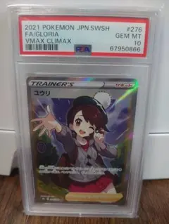 【PSA10】ユウリ SR VMAXクライマックス s8b 276/104 ユウリ SR[S8b 276/184](ハイクラスパック「VMAXクライマックス」)の